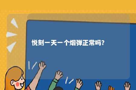 悦刻一天一个烟弹正常吗	？ 